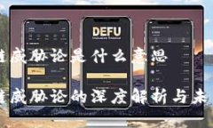 区块链威胁论是什么意思区块链威胁论的深度解