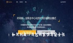 : 如何判断TP钱包的真伪与安全性