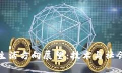 区块链未来生活方向展望：技术与社会的深度融