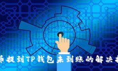 :火币提到TP钱包未到账的解决指南
