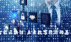 智能区块链：未来数字经济的基石