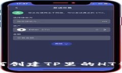 如何创建TP里的HT钱包