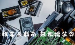 TP钱包绑定推荐人指南：轻松增值你的数字资产