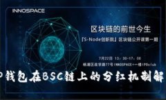 TP钱包在BSC链上的分红机制解析