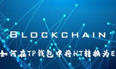 : 如何在TP钱包中将HT转换为ETH