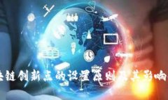 区块链创新点的设置原则及其影响解析