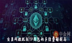 交易所提现到TP钱包的手续费解析与