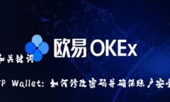 和关键词TP Wallet: 如何修改密码并确保账户安全