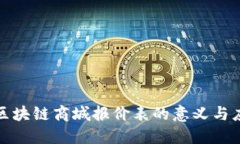 : 区块链商城报价表的意义与应用