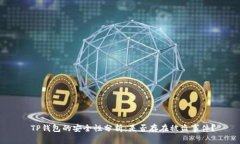  TP钱包的安全性分析：是否存在被盗事件？