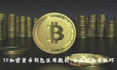 TP加密货币钱包使用教程：全面指南与技巧