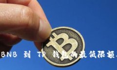 币安提现 BNB 到 TP 钱包的最低限额及操作指南