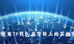 : 如何使用TP钱包在薄饼上购买数字货币？
