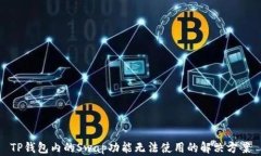 TP钱包内的Swap功能无法使用的解决方案