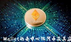 TP Wallet的去中心化代币及其应用