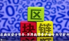 区块链安全服务：保障数字资产安全的守护神