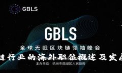 区块链行业的海外职位概述及发展前景