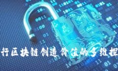 银行区块链创造价值的多维探讨