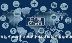 TP钱包可以两个手机登录吗？详细解答与使用指南