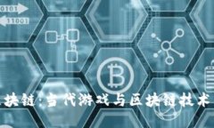波比区块链：当代游戏与区块链技术的结合