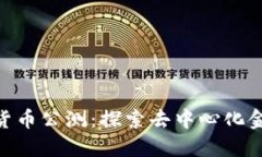 : 区块链货币公测：探索去中心化金融新机会
