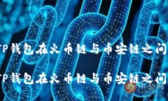 跨链转币：TP钱包在火币链与币安链之间的操作指
