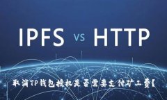 取消TP钱包授权是否需要支付矿工费？