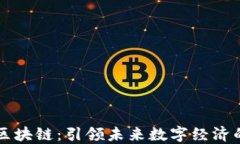 崇义正规区块链：引领未来数字经济的先锋力量