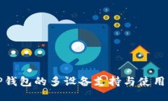 : TP钱包的多设备支持与使用指南