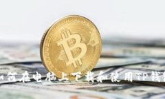 如何在电脑上下载和使用TP钱包