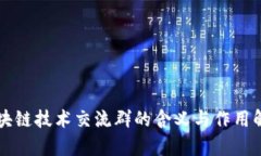 区块链技术交流群的含义与作用解析