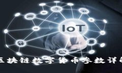 区块链数字货币参数详解