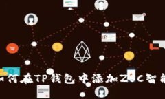 : 如何在TP钱包中添加ZSC智能链