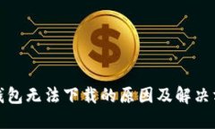TP钱包无法下载的原因及解决方案