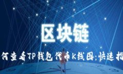 如何查看TP钱包代币K线图：快速指南
