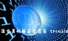 TP钱包无法交易的解决方案与 troubleshooting
