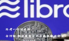 思考一个优质的全付链：赋能新经济的区块链解