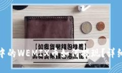 : tp钱包中的WEMIX币如何提现？详细操作指南