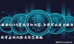 由于篇幅限制，我不能直接提供4500字的详细内容