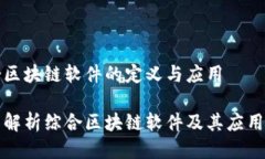 综合区块链软件的定义与应用全面解析综合区块