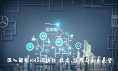 深入解析HHS区块链：技术、应用与未来展望
