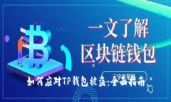 如何应对TP钱包被盗：全面指南