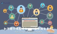 如何将TP钱包中的USDT提取到交易所？