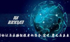 开源协议与区块链技术的结合：定义、意义与未