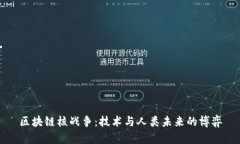 区块链核战争：技术与人类未来的博弈