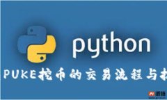 t p钱包PUKE挖币的交易流程与技巧解析