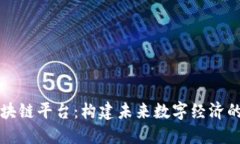 阿里区块链平台：构建未来数字经济的新基石