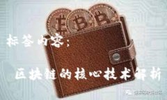标签内容： 区块链的核心技术解析