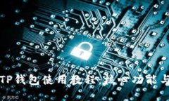 深入探讨TP钱包使用教程：核心功能与实用技巧
