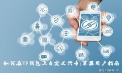 如何在TP钱包上自定义代币：苹果用户指南